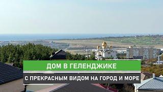 Уютный дом с панорамными  окнами и видом на море в Геленджике. В доме подключен газ.