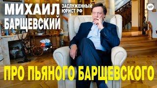 Про пьяного Барщевского