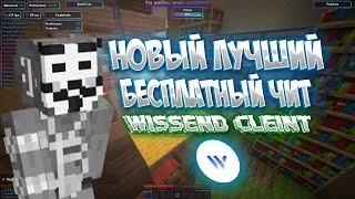 ЛУЧШИЙ БЕСПЛАТНЫЙ ЧИТ | Wissend client 2024 | КРЯК WISSEND