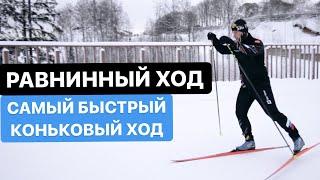 Равнинный ход на лыжах. Одновременный двухшажный ход.