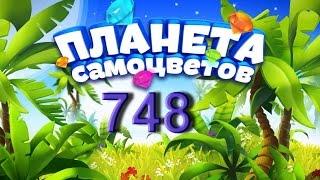 Планета самоцветов 748 уровень - Gemmy lands level 748