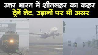 Weather Updates : उत्तर भारत में शीतलहर का प्रकोप, कोहरे की वजह से कई ट्रेनें लेट, उड़ानों पर भी असर