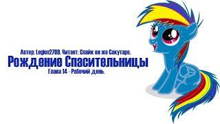 My Little Pony⁄Фанфик - Рождение Спасительницы - Глава 14 - Рабочий День