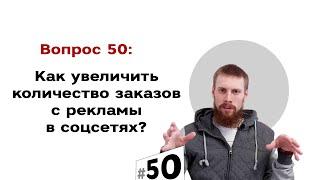 Как увеличить количество заказов с рекламы в соцсетях?  ТОП 3 | #50 Маркетуро. Аносов Роман