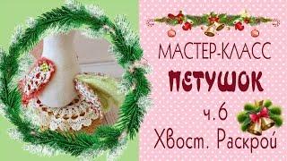 6.Как сшить петухаМастер-классВыкройки/Хвост/DIY Hen Cock Tilda/Tilda4kids