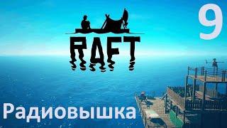 Raft (РАФТ) №9 - Радиовышка