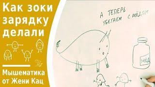 Зоки и бада. Как зоки зарядку делали. Глава 4. Мультфильмы своими руками