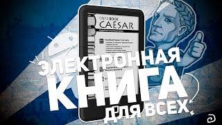 ONYX BOOX CAESAR: ЭЛЕКТРОННАЯ КНИГА ДЛЯ ВСЕХ