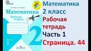 ГДЗ РАБОЧАЯ ТЕТРАДЬ ПО МАТЕМАТИКЕ 2 КЛАСС  СТРАНИЦА .44 ЧАСТЬ 1 МОРО ВОЛКОВА