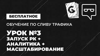 Обучение по сливу трафика УРОК №3. Запуск РК + Аналитика + Масштабирование