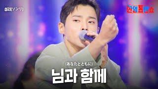 성리(ソンリ) - 님과 함께 (あなたとともに)｜한일톱텐쇼 53회