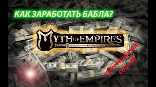 Как заработать много денег в MYTH OF EMPIRES?