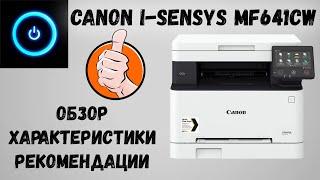 Canon i SENSYS MF641CW. Обзор, характеристики, картридж, рекомендации.