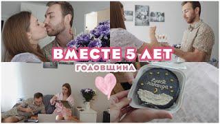 VLOG: НАША ГОДОВЩИНА СВАДЬБЫ  ВМЕСТЕ 5 ЛЕТ   ЖЕНАТЫ 5 лет 