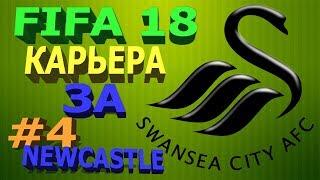 FIFA 18 Карьера за Jima Huntera.Swansea City #4 Матч против Newcastle