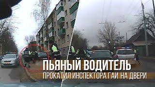 Пьяный водитель прокатил инспектора ГАИ на двери