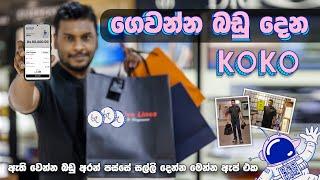 KOKO එක්ක ටික ටික ගෙවන්න