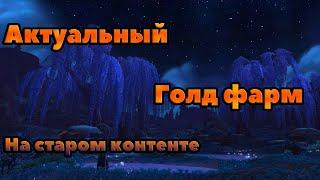 Голд фарм на старом контенте который до сих пор актуален.