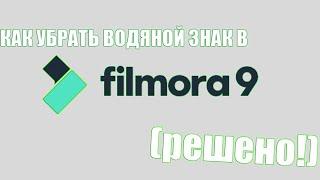 Как убрать водяной знак в Filmora 9 (РЕШЕНО!)