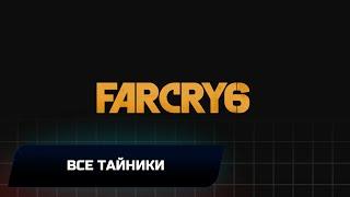 Far Cry 6 -  Все тайники