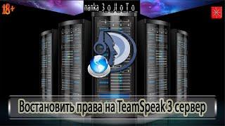 Восстановить права токен на TeamSpeak 3 server  сервер. (18+)