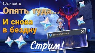 ОПЯТЬ ТУДА... И снова витая бездна Геншин импакт стрим