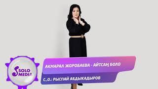 Акмарал Жоробаева - Айтсан боло / Жаныртылган ыр 2021