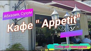 Обзор кафе "Appetit"  (Абхазия, Сухум)