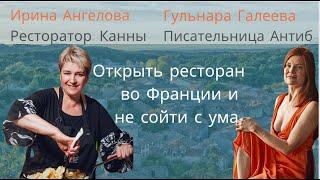 Как Открыть Ресторан в Каннах в 2024. Свежий Практический Опыт Одесского Ресторатора