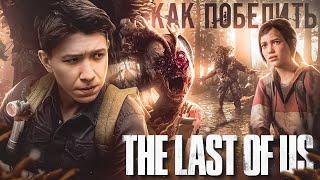 Как Победить КОРДИЦЕПС из игры "THE LAST OF US: part 1" | Шампиньоны распоясались!