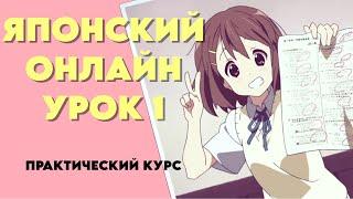 Японский язык для начинающих, урок 1. Практический курс, JLPT N5.