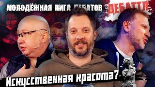 ДЕБАТТЛ: КРАСОТА ЕСТЕСТВЕННАЯ VS ИСКУССТВЕННАЯ |Молодёжная лига дебатов | Цыпкин |Лидов | Виттель