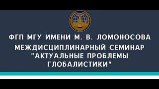 Междисциплинарный семинар  «Актуальные проблемы глобалистики»