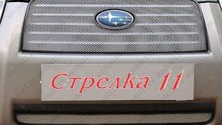 Защита радиатора SUBARU FORESTER II рестайлинг 2005-2008г.в. (Хром) - strelka11.ru