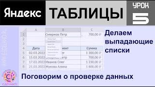 Яндекс таблицы урок 5. Делаем выпадающие списки и поговорим о проверке данных