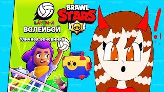 Brawl Stars ВОЛЕЙБОЙ Уличная вечеринка! Бравл Старс Лавиния Открываю Ящики Бравл Пасса БАЗЗ!