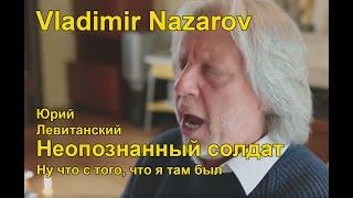 Vladimir Nazarov . "Неопознанный солдат"