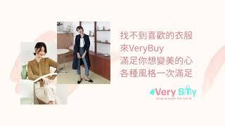 更新衣櫃就來VeryBuy！