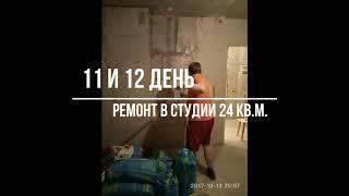 Ремонт в студии 24 кв.м. с "0" за 27 дней