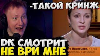 ДК СМОТРИТ ШОУ 'НЕ ВРИ МНЕ" / ДК СМОТРИТ СТАРОЕ ШОУ ОТ РЕН ТВ / DK ROFLS