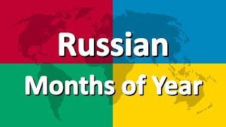 Learn Russian part 2 | Months of the Year