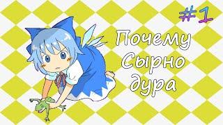Разговоры о Тохо #1. Почему Чирно дура