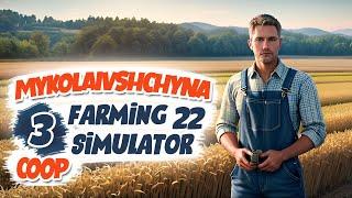 Другий  день на новій фермі. Карта Миколаївщина (кооп) - ч2 Farming Simulator 22