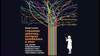 Странная девочка, которая влюбилась в мозг | Билли Фицпатрик, Венди Сузуки (аудиокнига)