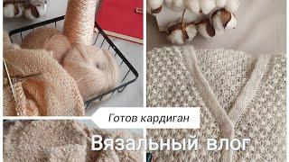 Вязальный влог | неудачный мастер класс | готов карди, вяжу заказ и пальто из букле...