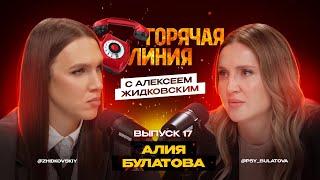 Горячая Линия с Алексеем Жидковским. Алия Булатова. Выпуск 17