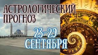 Гороскоп на неделю с 23 по 29 сентября. Неделя жизненных инсайтов! | Елена Соболева