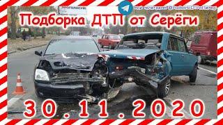 ДТП Подборка на видеорегистратор за 30 11 2020 Ноябрь