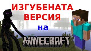 Изгубената версия на Minecraft - Истината!