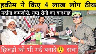 हकीम ने किए 4 लाख लोग ठीक ( हिजड़ो को भी मर्द बनाया 18+) - VK pranks